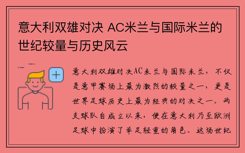 意大利双雄对决 AC米兰与国际米兰的世纪较量与历史风云