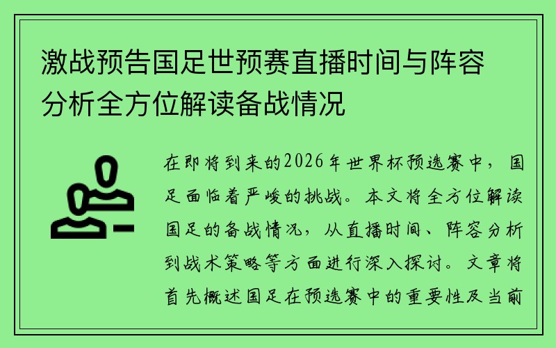 激战预告国足世预赛直播时间与阵容分析全方位解读备战情况