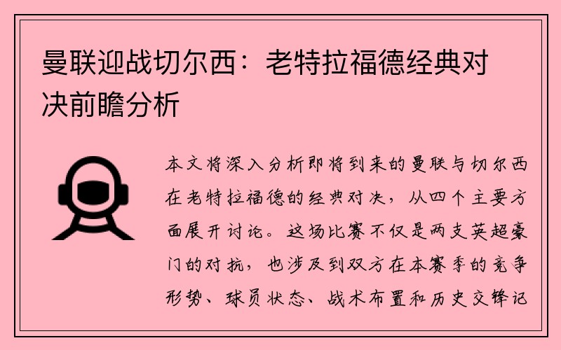 曼联迎战切尔西：老特拉福德经典对决前瞻分析