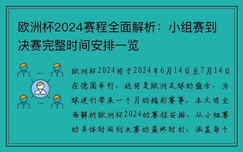 欧洲杯2024赛程全面解析：小组赛到决赛完整时间安排一览