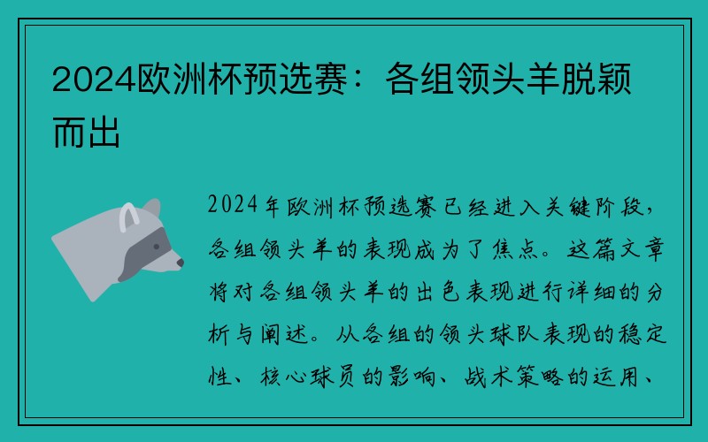 2024欧洲杯预选赛：各组领头羊脱颖而出