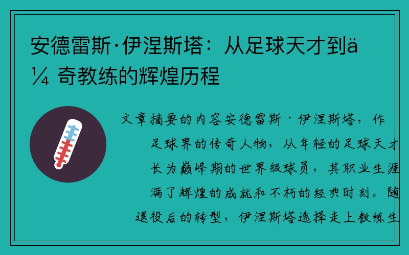 安德雷斯·伊涅斯塔：从足球天才到传奇教练的辉煌历程