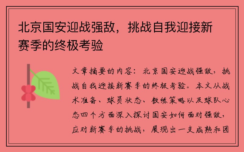 北京国安迎战强敌，挑战自我迎接新赛季的终极考验