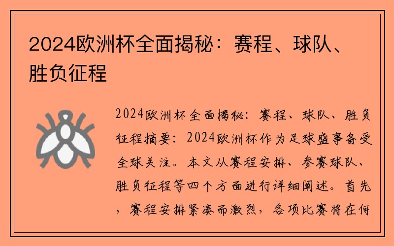 2024欧洲杯全面揭秘：赛程、球队、胜负征程