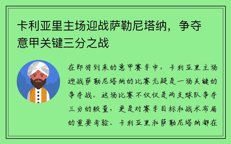 卡利亚里主场迎战萨勒尼塔纳，争夺意甲关键三分之战