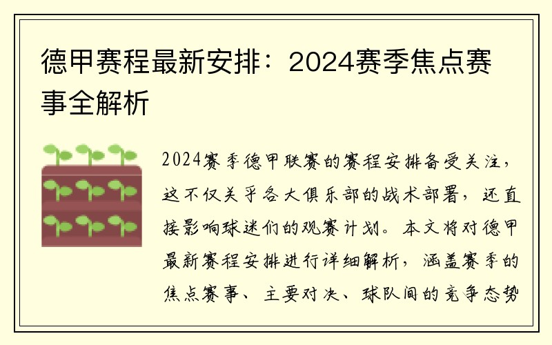 德甲赛程最新安排：2024赛季焦点赛事全解析