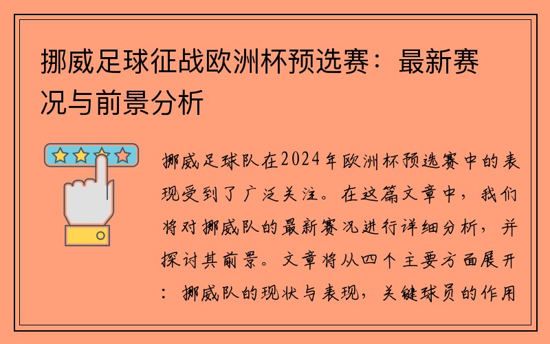 挪威足球征战欧洲杯预选赛：最新赛况与前景分析