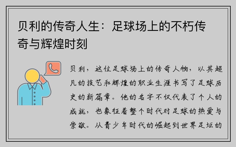 贝利的传奇人生：足球场上的不朽传奇与辉煌时刻