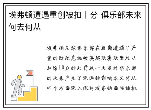 埃弗顿遭遇重创被扣十分 俱乐部未来何去何从