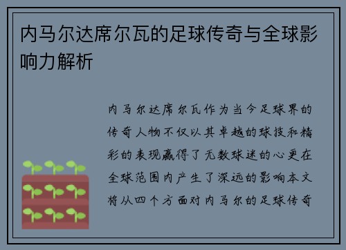 内马尔达席尔瓦的足球传奇与全球影响力解析