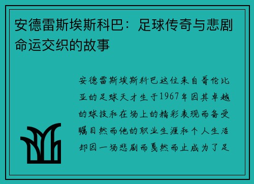 安德雷斯埃斯科巴：足球传奇与悲剧命运交织的故事