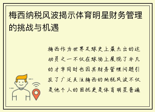 梅西纳税风波揭示体育明星财务管理的挑战与机遇