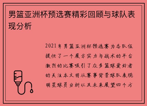 男篮亚洲杯预选赛精彩回顾与球队表现分析