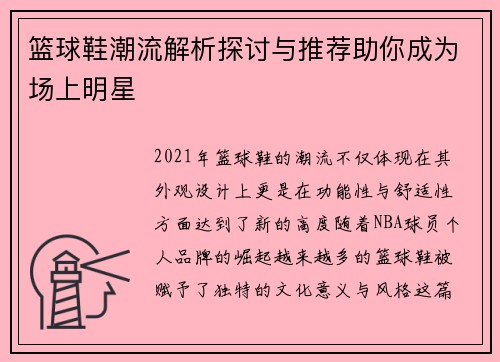 篮球鞋潮流解析探讨与推荐助你成为场上明星