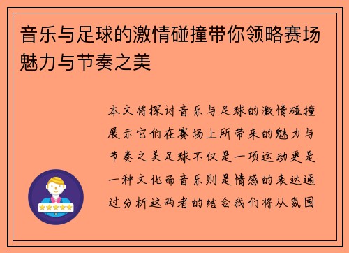 音乐与足球的激情碰撞带你领略赛场魅力与节奏之美