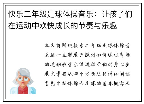 快乐二年级足球体操音乐：让孩子们在运动中欢快成长的节奏与乐趣