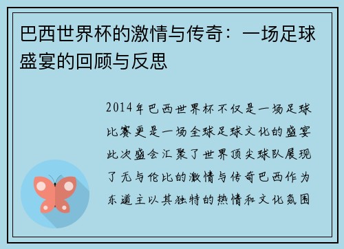 巴西世界杯的激情与传奇：一场足球盛宴的回顾与反思