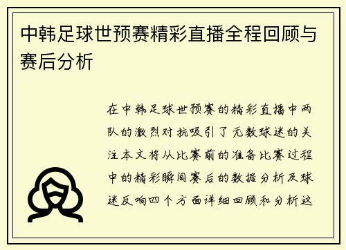 中韩足球世预赛精彩直播全程回顾与赛后分析