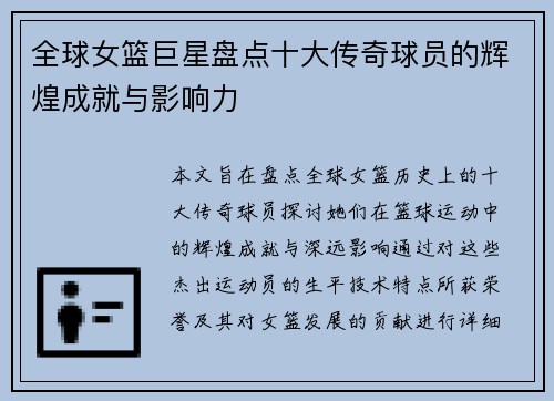 全球女篮巨星盘点十大传奇球员的辉煌成就与影响力