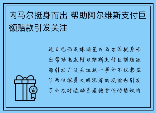 内马尔挺身而出 帮助阿尔维斯支付巨额赔款引发关注