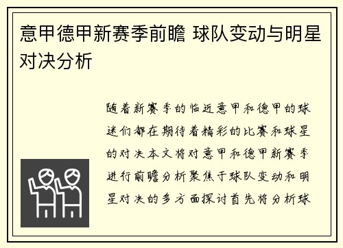 意甲德甲新赛季前瞻 球队变动与明星对决分析