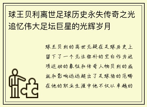 球王贝利离世足球历史永失传奇之光追忆伟大足坛巨星的光辉岁月