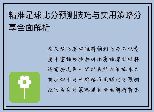 精准足球比分预测技巧与实用策略分享全面解析