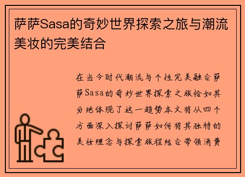 萨萨Sasa的奇妙世界探索之旅与潮流美妆的完美结合