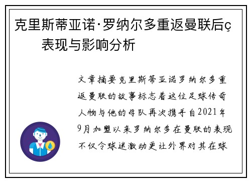 克里斯蒂亚诺·罗纳尔多重返曼联后的表现与影响分析