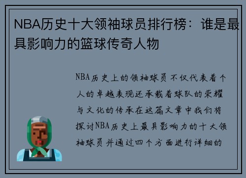 NBA历史十大领袖球员排行榜：谁是最具影响力的篮球传奇人物