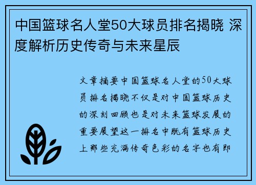 中国篮球名人堂50大球员排名揭晓 深度解析历史传奇与未来星辰