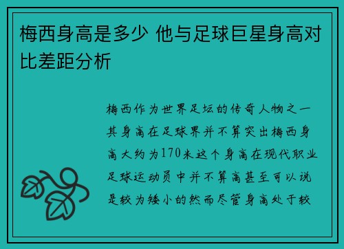 梅西身高是多少 他与足球巨星身高对比差距分析