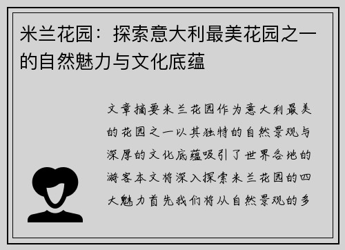 米兰花园：探索意大利最美花园之一的自然魅力与文化底蕴