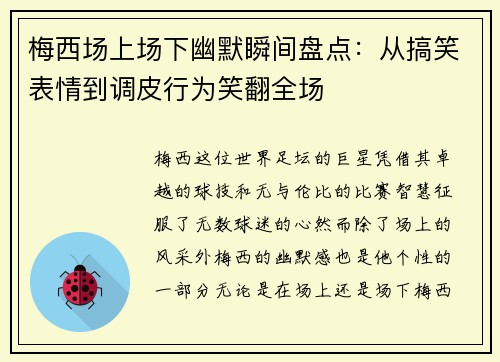 梅西场上场下幽默瞬间盘点：从搞笑表情到调皮行为笑翻全场