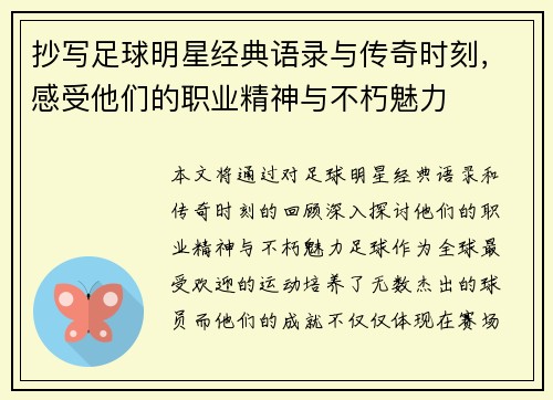 抄写足球明星经典语录与传奇时刻，感受他们的职业精神与不朽魅力