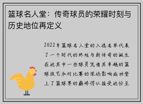 篮球名人堂：传奇球员的荣耀时刻与历史地位再定义