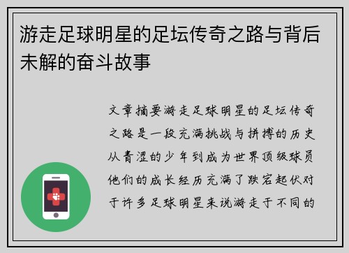 游走足球明星的足坛传奇之路与背后未解的奋斗故事