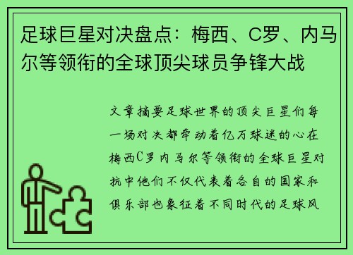 足球巨星对决盘点：梅西、C罗、内马尔等领衔的全球顶尖球员争锋大战