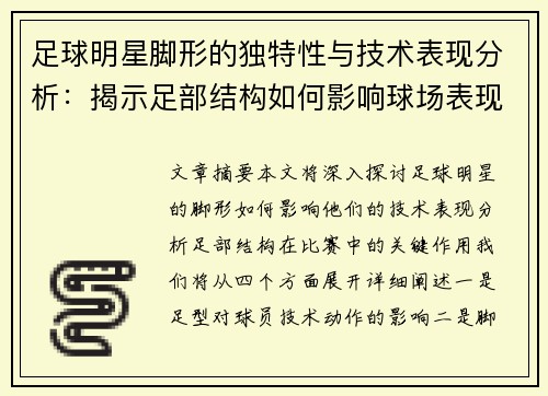 足球明星脚形的独特性与技术表现分析：揭示足部结构如何影响球场表现