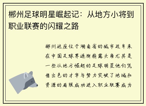 郴州足球明星崛起记：从地方小将到职业联赛的闪耀之路