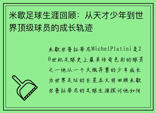 米歇足球生涯回顾：从天才少年到世界顶级球员的成长轨迹