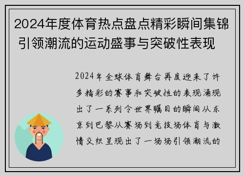 2024年度体育热点盘点精彩瞬间集锦 引领潮流的运动盛事与突破性表现