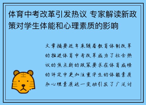 体育中考改革引发热议 专家解读新政策对学生体能和心理素质的影响