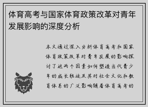 体育高考与国家体育政策改革对青年发展影响的深度分析