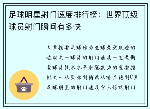 足球明星射门速度排行榜：世界顶级球员射门瞬间有多快