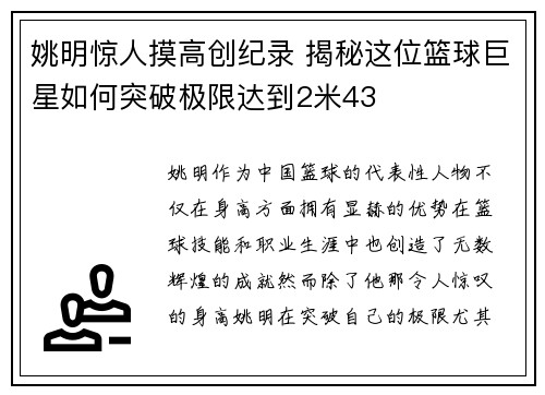 姚明惊人摸高创纪录 揭秘这位篮球巨星如何突破极限达到2米43