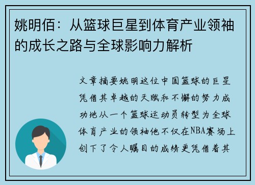 姚明佰：从篮球巨星到体育产业领袖的成长之路与全球影响力解析