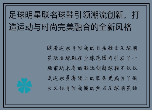 足球明星联名球鞋引领潮流创新，打造运动与时尚完美融合的全新风格