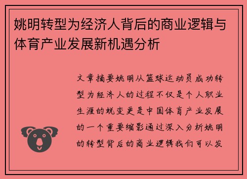 姚明转型为经济人背后的商业逻辑与体育产业发展新机遇分析