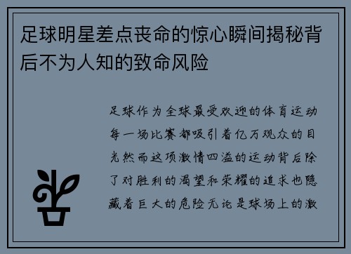 足球明星差点丧命的惊心瞬间揭秘背后不为人知的致命风险